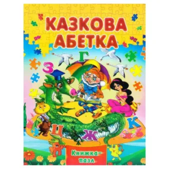 Книгка-пазл Septima казкова абетка 