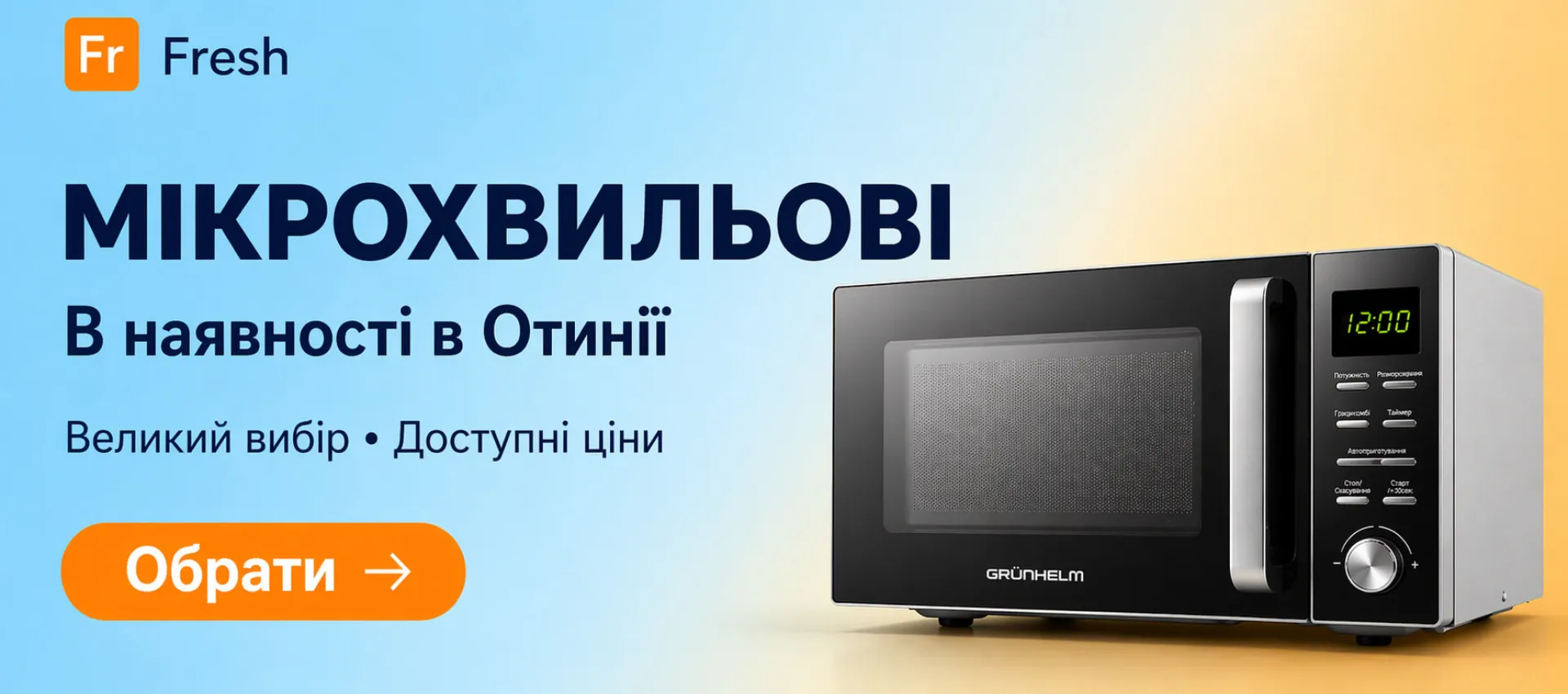 Мікрохвильові печі